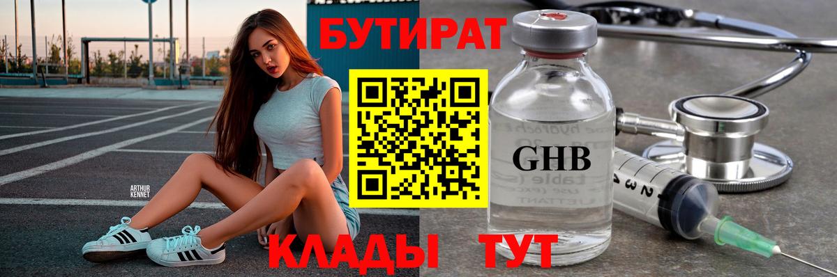 БУТИРАТ жидкий экстази  Вход с VPN  Бутират  Торжок 