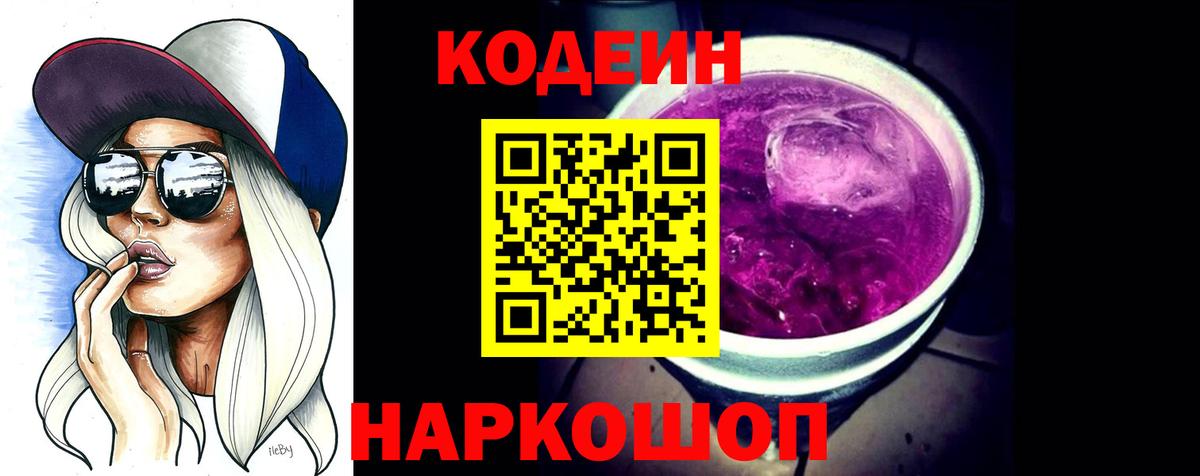 Кодеин Purple Drank  Кодеин напиток Lean (лин)  Вход с VPN  Торжок 